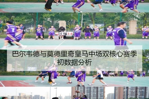 巴尔韦德与莫德里奇皇马中场双核心赛季初数据分析（s16jingcai）